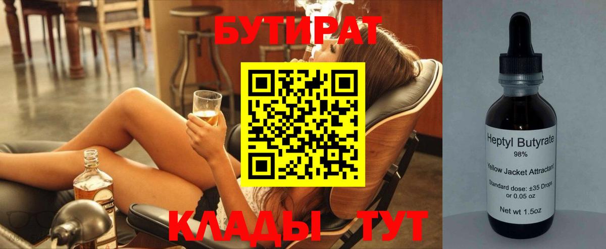 Бутират 99% Тула